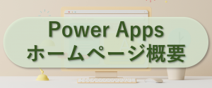 Power Appsホームページ概要